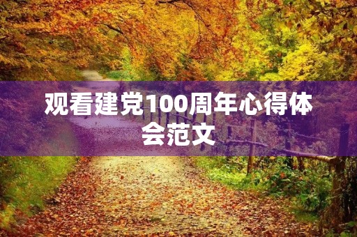 观看建党100周年心得体会范文