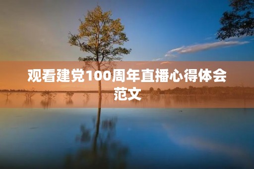 观看建党100周年直播心得体会范文
