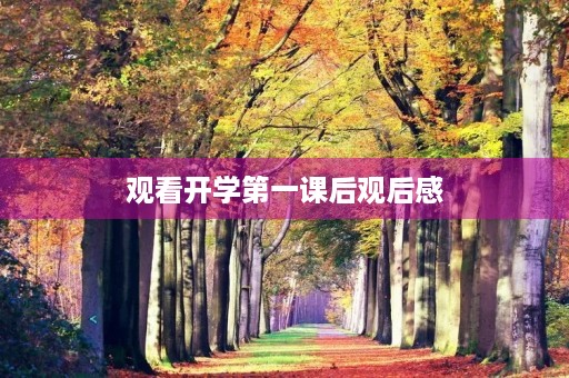 观看开学第一课后观后感