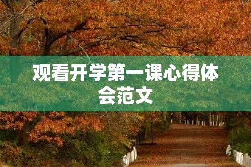 观看开学第一课心得体会范文