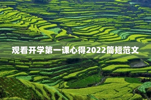 观看开学第一课心得2022简短范文