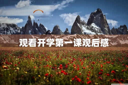 观看开学第一课观后感 观看开学第一课观后感
