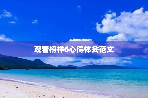 观看榜样6心得体会范文
