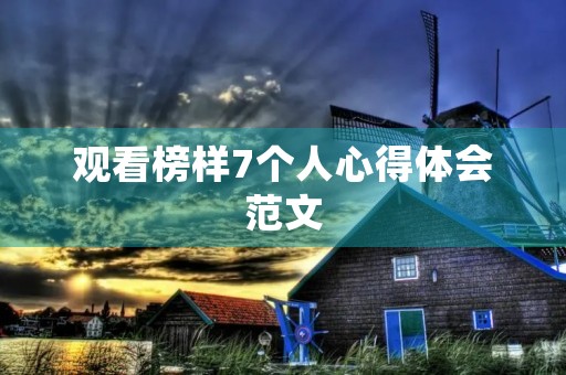 观看榜样7个人心得体会范文