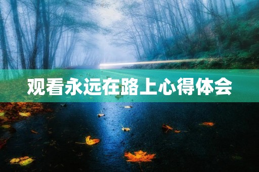 观看永远在路上心得体会
