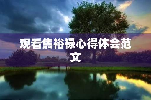 观看焦裕禄心得体会范文