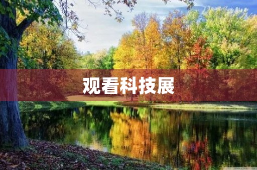 观看科技展 观看科技展