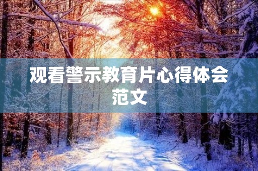 观看警示教育片心得体会范文