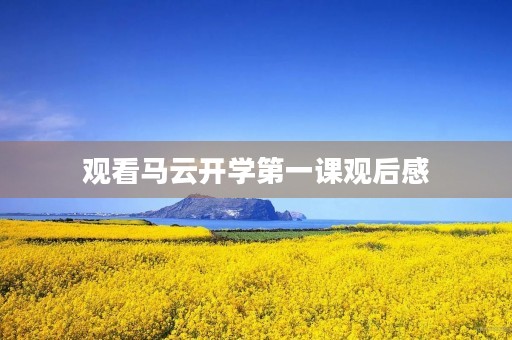 观看马云开学第一课观后感