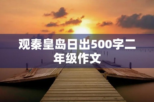 观秦皇岛日出500字二年级作文