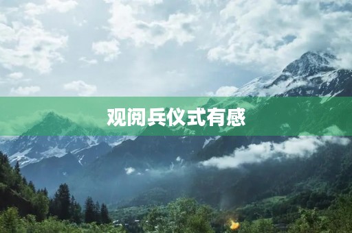 观阅兵仪式有感