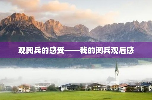 观阅兵的感受——我的阅兵观后感