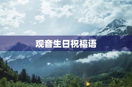 观音生日祝福语,观音菩萨生日上香说什么