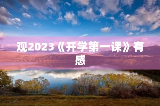 观2023《开学第一课》有感