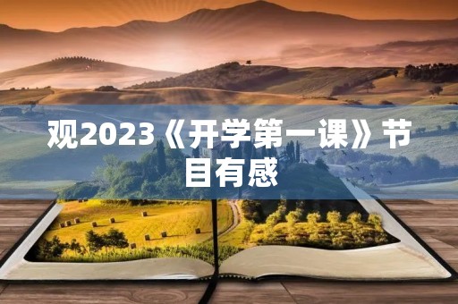 观2023《开学第一课》节目有感