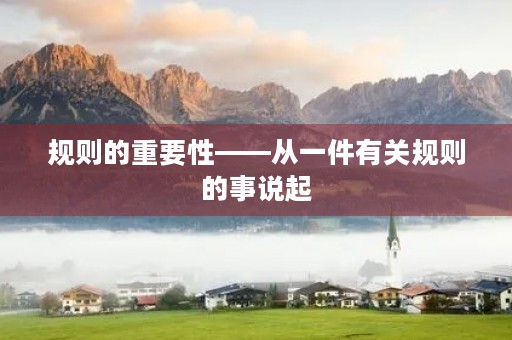 规则的重要性——从一件有关规则的事说起