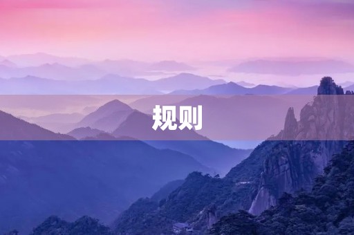 规则,让我们更加自律 规则,让我们更加自律