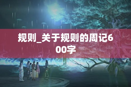 规则_关于规则的周记600字
