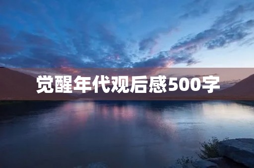 觉醒年代观后感500字