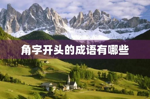 角字开头的成语有哪些