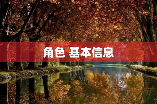 角色 基本信息(拼音、读音等)(角色的拼音)