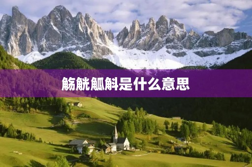 觞觥觚斛是什么意思 觞觥觚斛是什么意思