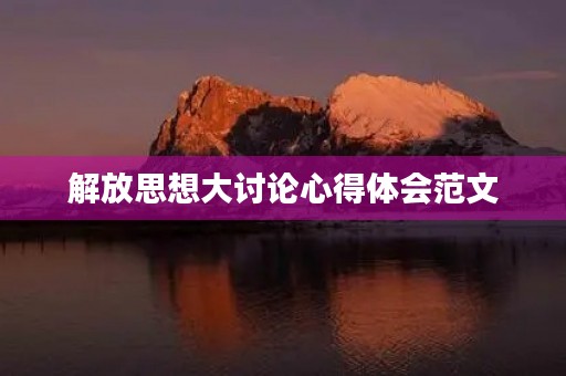 解放思想大讨论心得体会范文