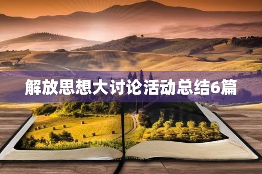 解放思想大讨论活动总结6篇 解放思想大讨论活动总结6篇