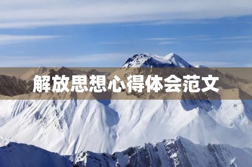 解放思想心得体会范文