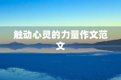 触动心灵的力量作文范文 触动心灵的力量作文范文
