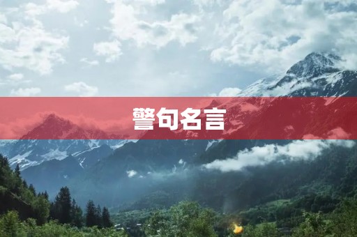 警句名言(警句名言大全500句)