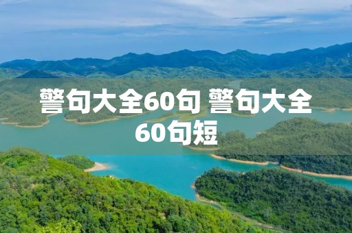 警句大全60句 警句大全60句短