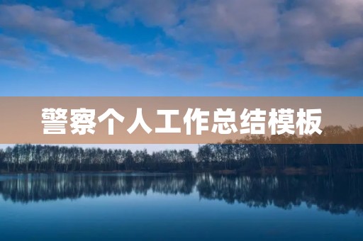 警察个人工作总结模板