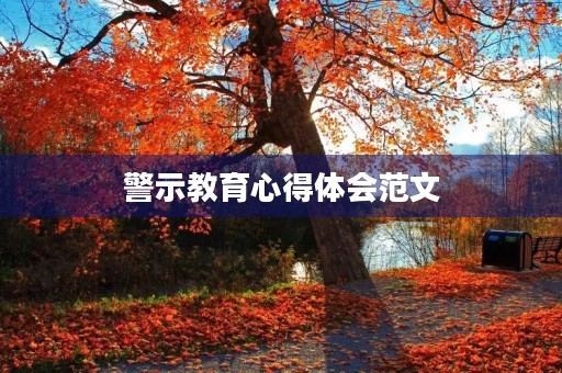 警示教育心得体会范文 警示教育心得体会范文