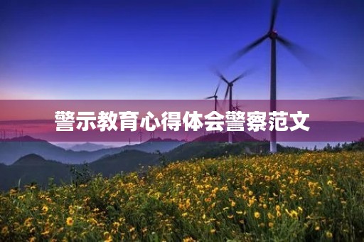 警示教育心得体会警察范文