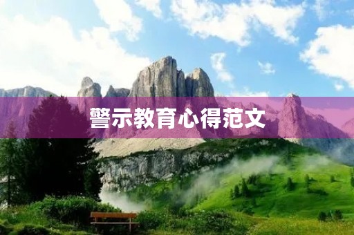 警示教育心得范文
