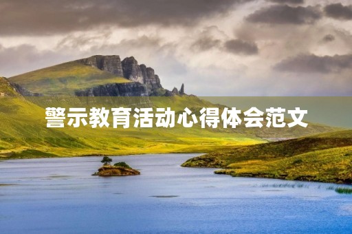 警示教育活动心得体会范文