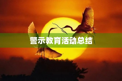警示教育活动总结 警示教育活动总结
