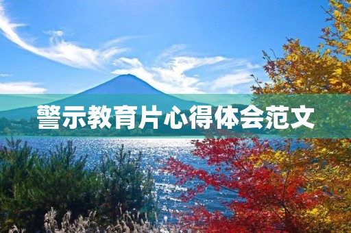 警示教育片心得体会范文