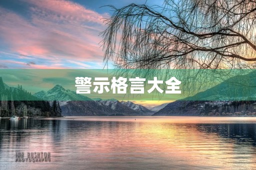 警示格言大全(警句名言大全500句)