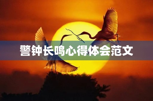 警钟长鸣心得体会范文