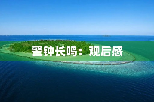 警钟长鸣:观后感 警钟长鸣:观后感
