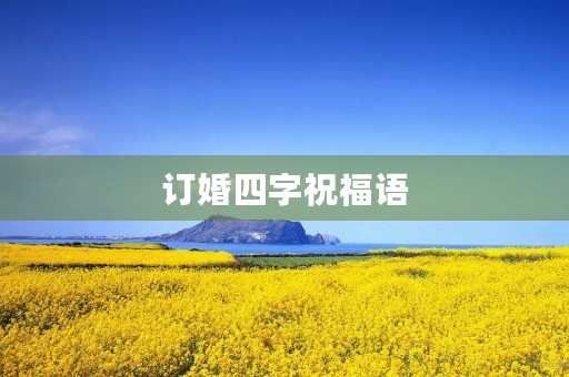 订婚四字祝福语，订婚快乐四个字图片