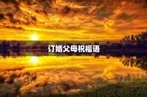 订婚父母祝福语，儿子订婚父亲致辞简单大方
