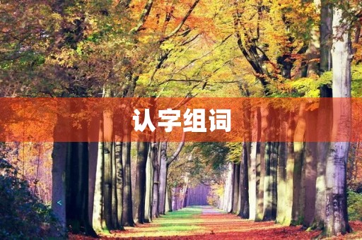 认字组词(认组词) 认字组词(认组词)