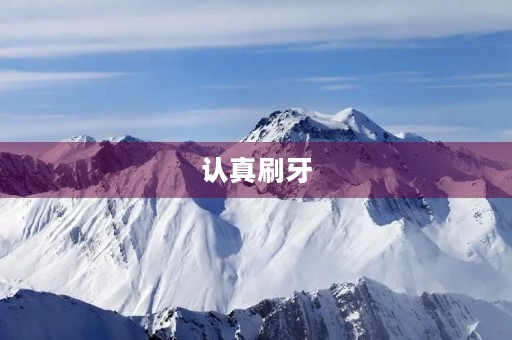 认真刷牙