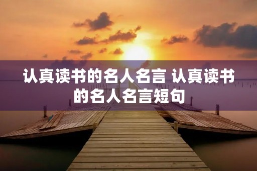 认真读书的名人名言 认真读书的名人名言短句