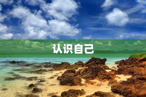 认识自己,开启未来 认识自己,开启未来