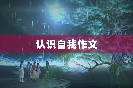 认识自我作文