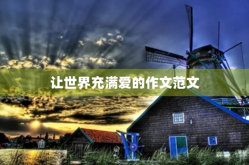 让世界充满爱的作文范文